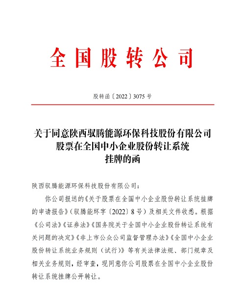 股轉(zhuǎn)函〔2022〕3075號-關(guān)于同意陜西馭騰能源環(huán)?？萍脊煞萦邢薰竟善痹谌珖行∑髽I(yè)股份轉(zhuǎn)讓系統(tǒng)掛牌的函_00.jpg
